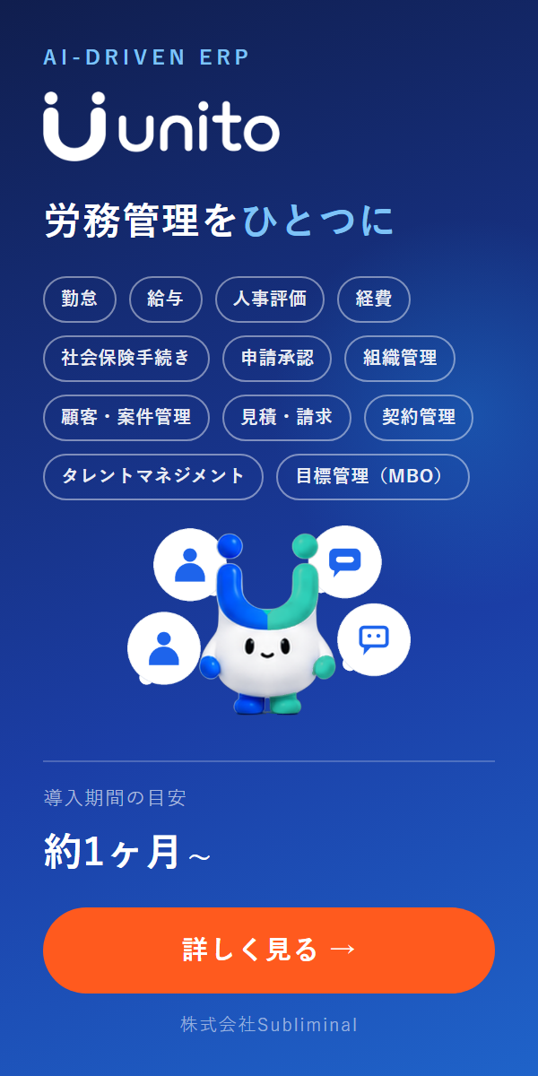 AI駆動ERP unito — 人事・給与・評価・手続きをひとつに。導入約1ヶ月から